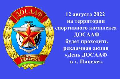 День ДОСААФ 12 августа 2022